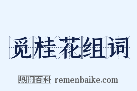 觅桂花组词是什么意思的图片